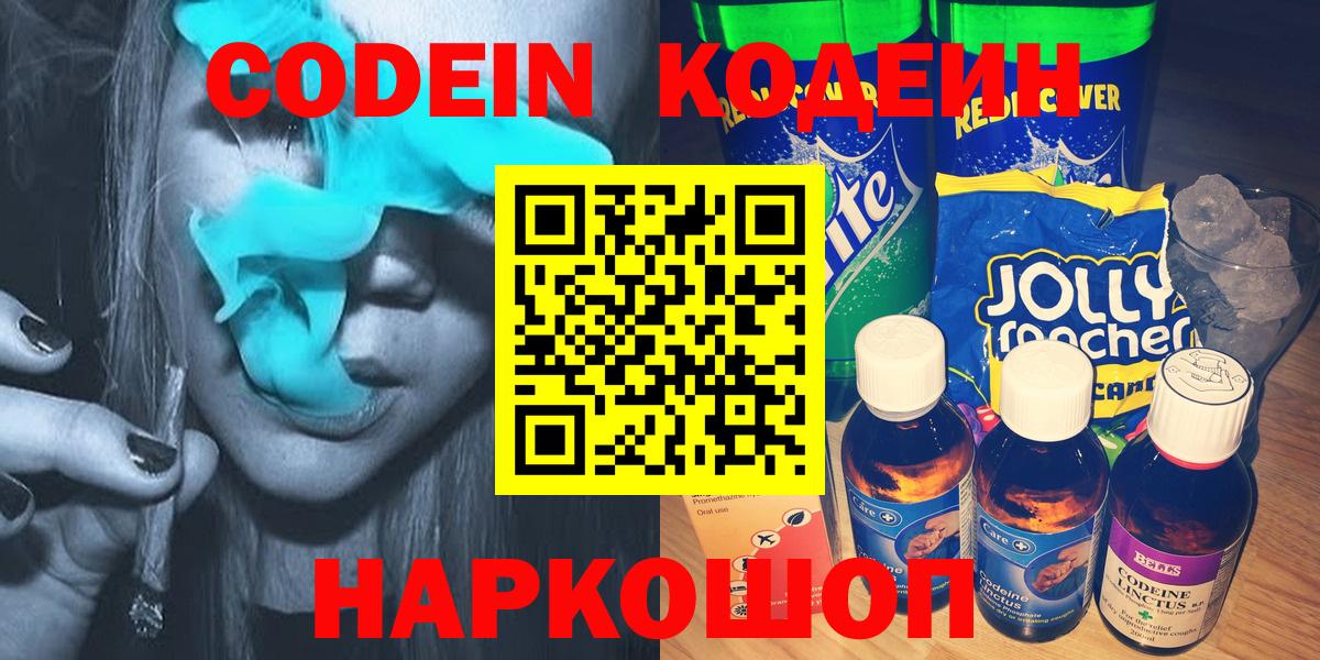 Кодеиновый сироп Lean напиток Lean (лин)  Вход с VPN  Бахчисарай  Кодеин Purple Drank 